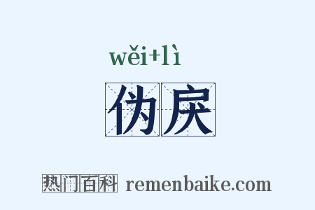伪戾是什么意思的图片